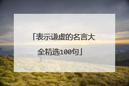 表示谦虚的名言大全精选100句