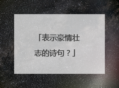表示豪情壮志的诗句?