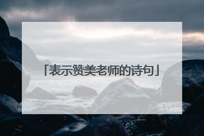 表示赞美老师的诗句