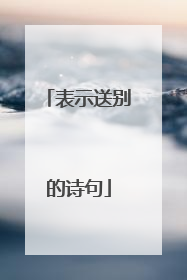 表示送别的诗句