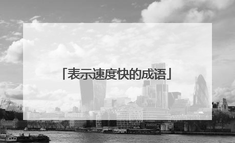 表示速度快的成语
