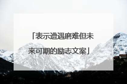 表示遭遇磨难但未来可期的励志文案