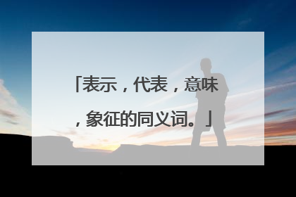 表示,代表,意味,象征的同义词。