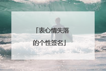 表心情失落的个性签名