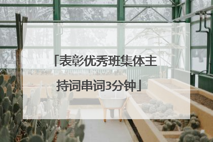 表彰优秀班集体主持词串词3分钟