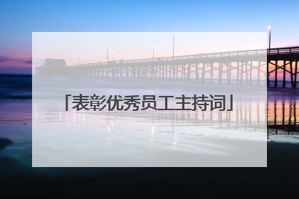 表彰优秀员工主持词