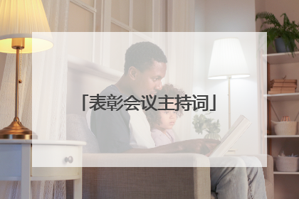 表彰会议主持词