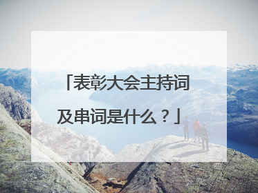 表彰大会主持词及串词是什么？