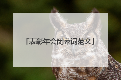 表彰年会闭幕词范文