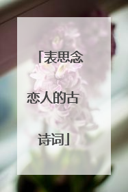 表思念恋人的古诗词