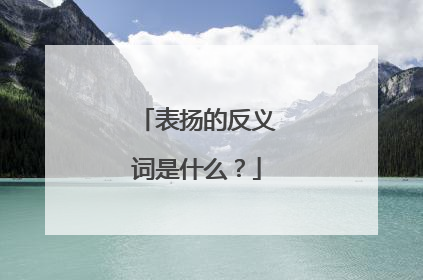 表扬的反义词是什么？