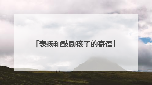 表扬和鼓励孩子的寄语