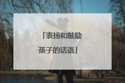 表扬和鼓励孩子的话语