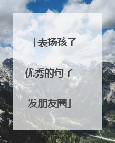 表扬孩子优秀的句子发朋友圈
