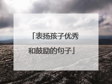 表扬孩子优秀和鼓励的句子