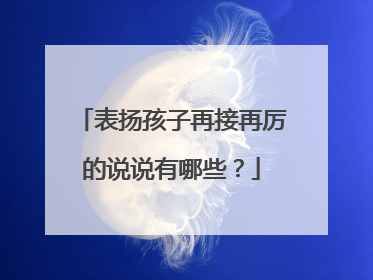 表扬孩子再接再厉的说说有哪些?