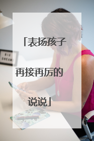 表扬孩子再接再厉的说说