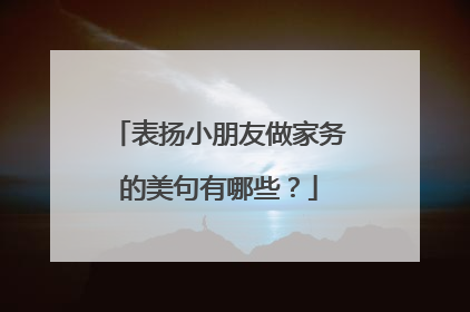 表扬小朋友做家务的美句有哪些?