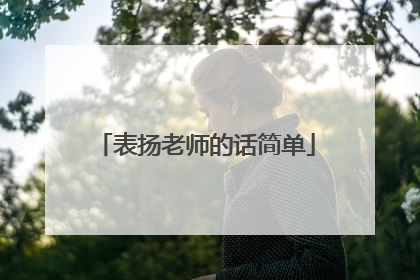 表扬老师的话简单