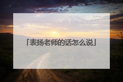 表扬老师的话怎么说