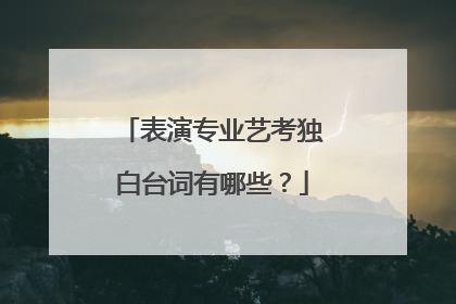 表演专业艺考独白台词有哪些?