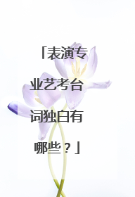 表演专业艺考台词独白有哪些?