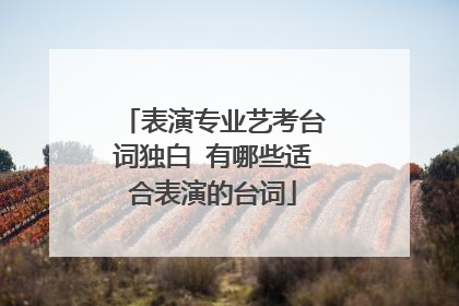 表演专业艺考台词独白 有哪些适合表演的台词