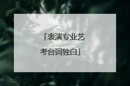 表演专业艺考台词独白