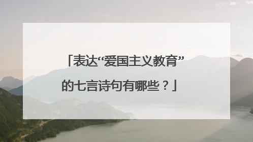 表达“爱国主义教育”的七言诗句有哪些?