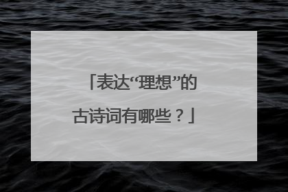 表达“理想”的古诗词有哪些?