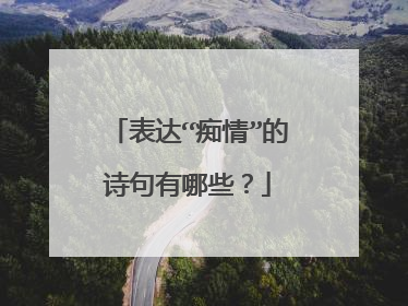 表达“痴情”的诗句有哪些?