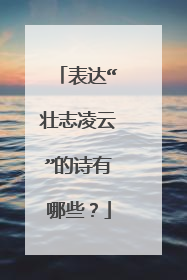 表达“壮志凌云”的诗有哪些？