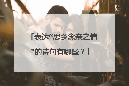 表达“思乡念亲之情”的诗句有哪些?