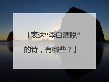 表达“李白洒脱”的诗,有哪些?