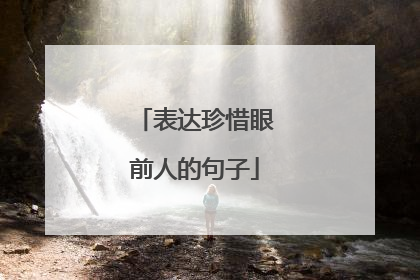 表达珍惜眼前人的句子