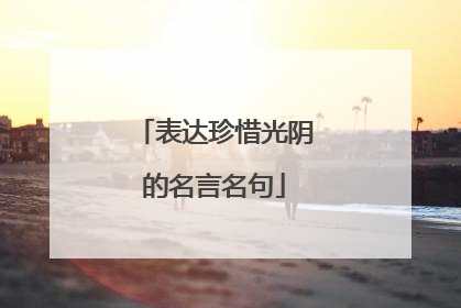 表达珍惜光阴的名言名句