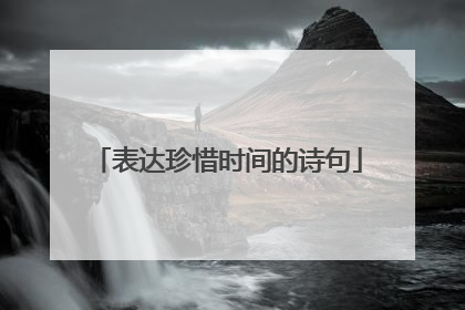 表达珍惜时间的诗句