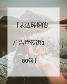 表达环保的广告宣传语180句