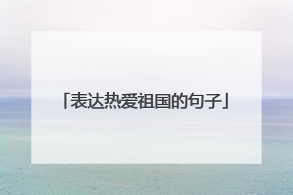表达热爱祖国的句子