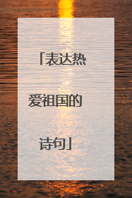 表达热爱祖国的诗句