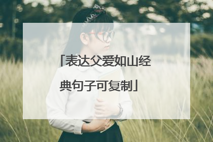 表达父爱如山经典句子可复制