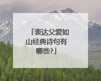 表达父爱如山经典诗句有哪些?