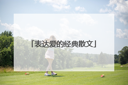 表达爱的经典散文