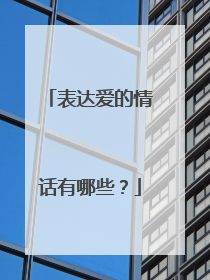 表达爱的情话有哪些？