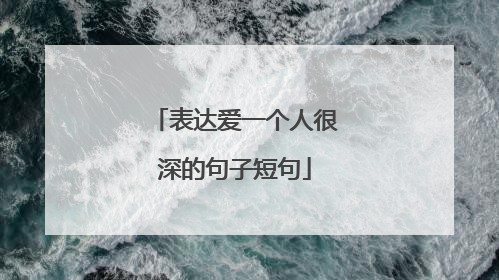 表达爱一个人很深的句子短句