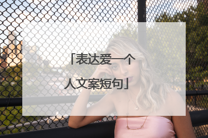 表达爱一个人文案短句