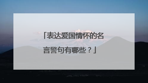 表达爱国情怀的名言警句有哪些?