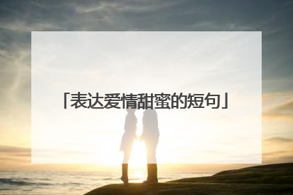 表达爱情甜蜜的短句