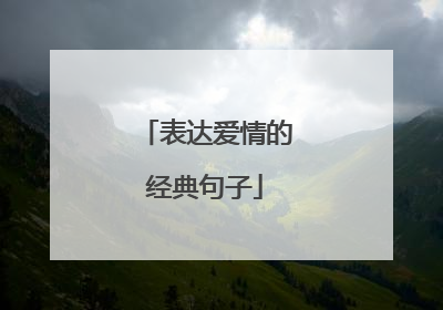 表达爱情的经典句子