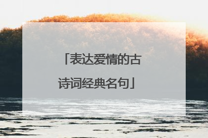 表达爱情的古诗词经典名句